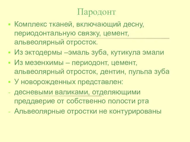 Пародонт Комплекс тканей, включающий десну, периодонтальную связку, цемент, альвеолярный отросток.