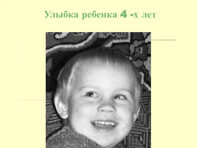 Улыбка ребенка 4 -х лет