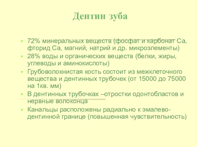 Дентин зуба 72% минеральных веществ (фосфат и карбонат Са, фторид