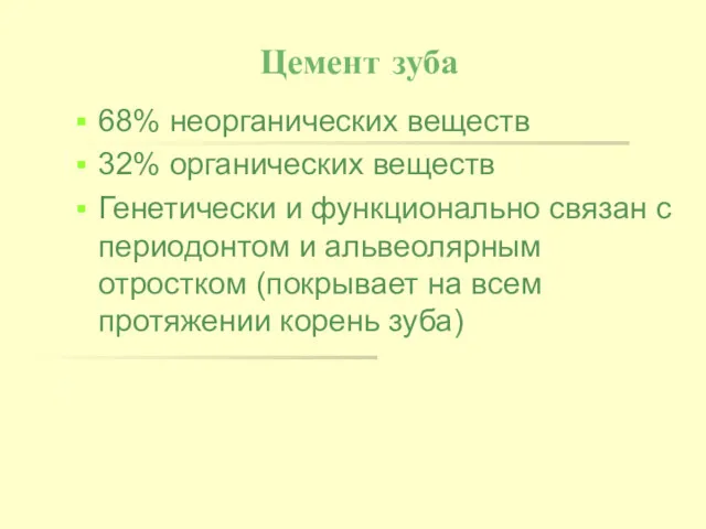 Цемент зуба 68% неорганических веществ 32% органических веществ Генетически и