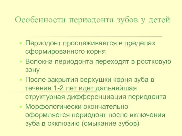 Особенности периодонта зубов у детей Периодонт прослеживается в пределах сформированного