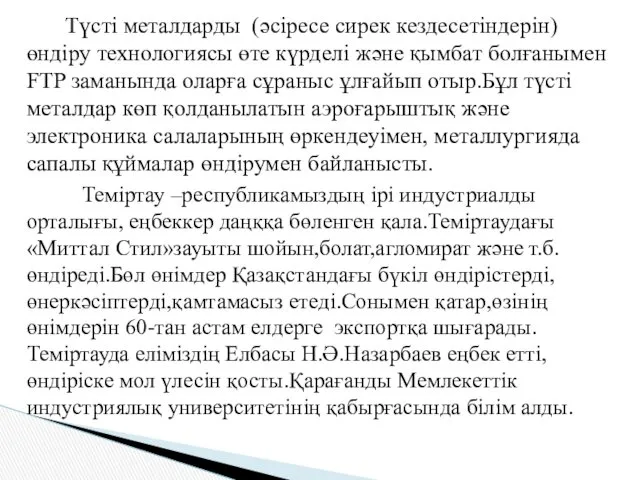 Түсті металдарды (әсіресе сирек кездесетіндерін) өндіру технологиясы өте күрделі және