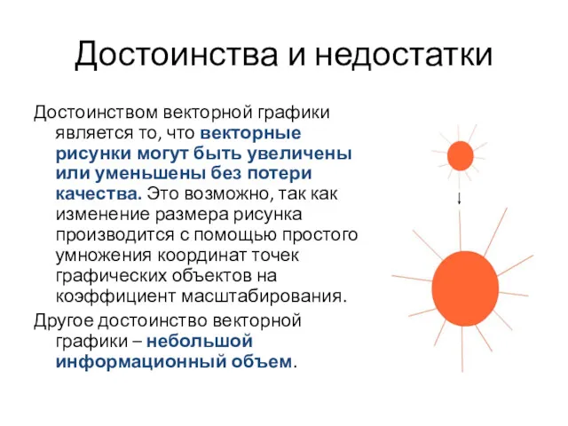 Достоинства и недостатки Достоинством векторной графики является то, что векторные