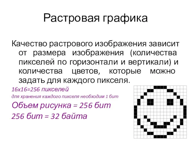 Растровая графика Качество растрового изображения зависит от размера изображения (количества