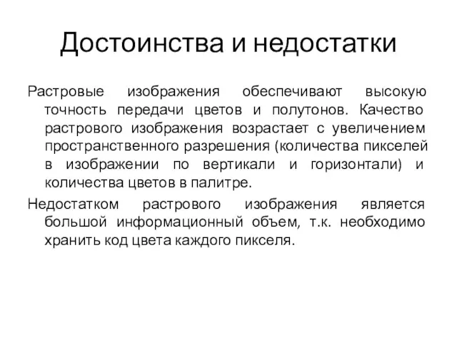 Достоинства и недостатки Растровые изображения обеспечивают высокую точность передачи цветов