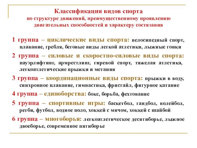 Классификация видов спорта по структуре движений, преимущественному проявлению двигательных способностей и характеру состязания