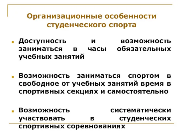 Организационные особенности студенческого спорта Доступность и возможность заниматься в часы