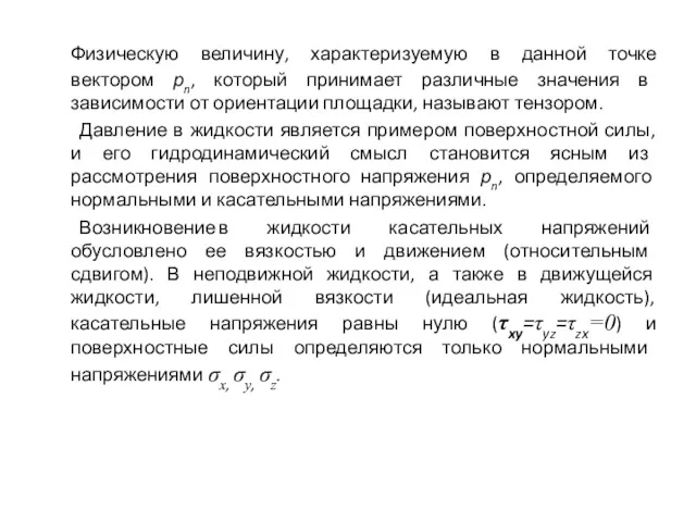 Физическую величину, характеризуемую в данной точке вектором рn, который принимает