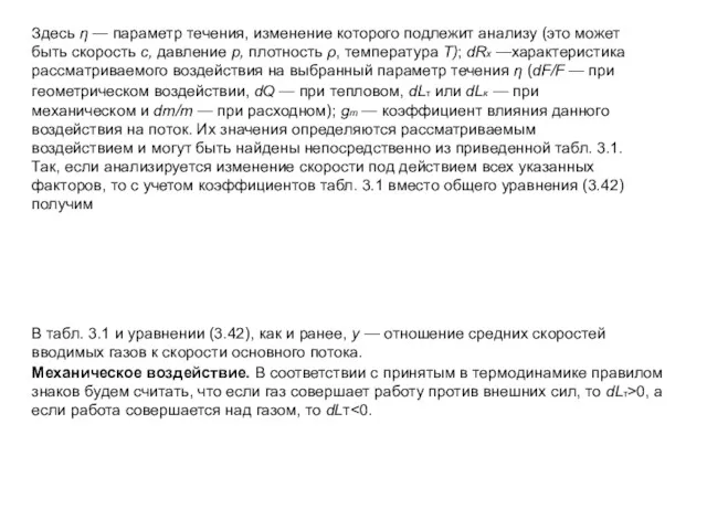 Здесь η — параметр течения, изменение которого подлежит анализу (это