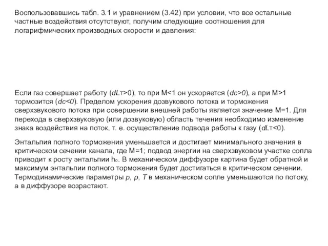 Энтальпия полного торможения уменьшается и достигает минимального значения в критическом