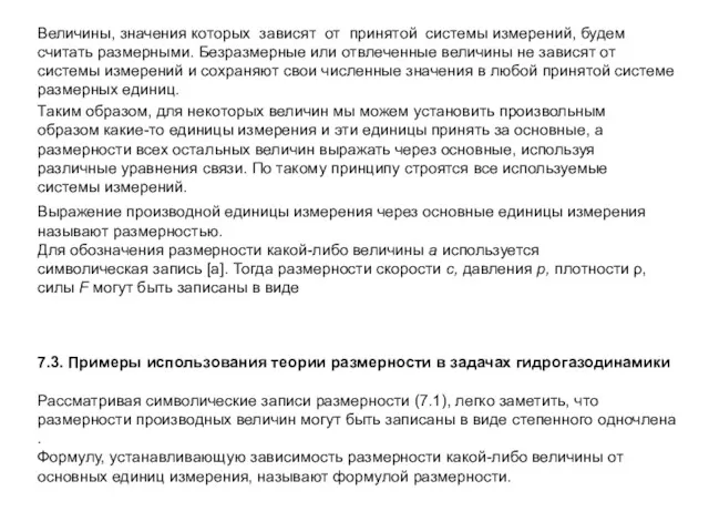 Величины, значения которых зависят от принятой системы измерений, будем считать