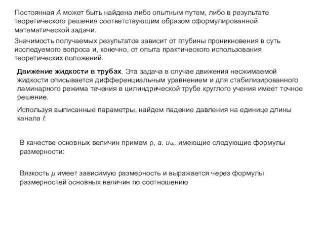 Постоянная А может быть найдена либо опытным путем, либо в