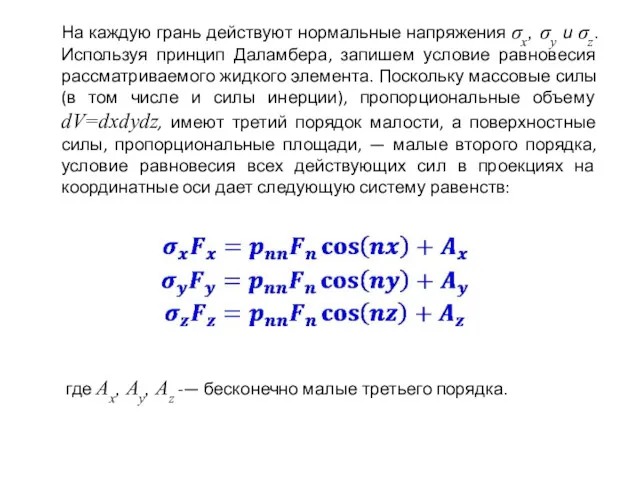 На каждую грань действуют нормальные напряжения σx, σy и σz.