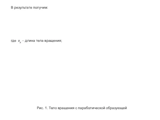 В результате получим: (2) (3) где xк – длина тела