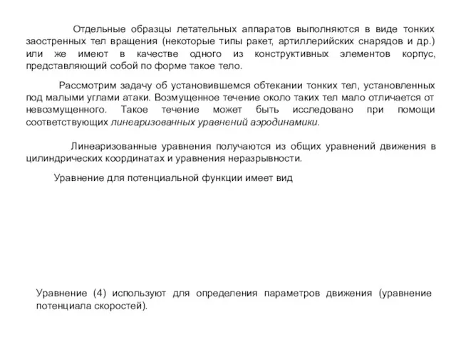 Отдельные образцы летательных аппаратов выполняются в виде тонких заостренных тел