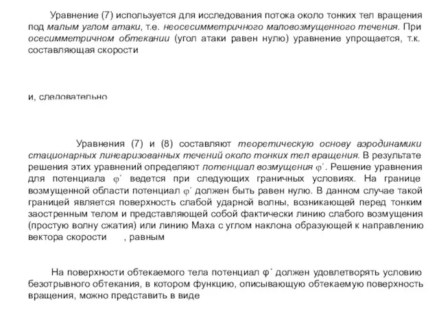 Уравнение (7) используется для исследования потока около тонких тел вращения