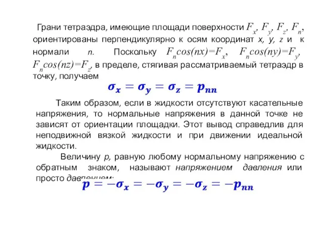 Грани тетраэдра, имеющие площади поверхности Fx, Fy, Fz, Fn, ориентированы