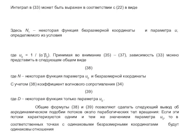 Интеграл в (33) может быть выражен в соответствии с (22)