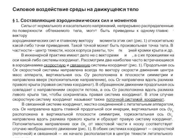 Силовое воздействие среды на движущееся тело § 1. Составляющие аэродинамических