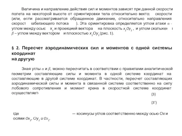 Величина и направление действия сил и моментов зависят при данной