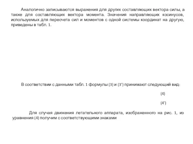 Аналогично записываются выражения для других составляющих вектора силы, а также