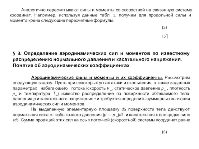 Аналогично пересчитывают силы и моменты со скоростной на связанную систему