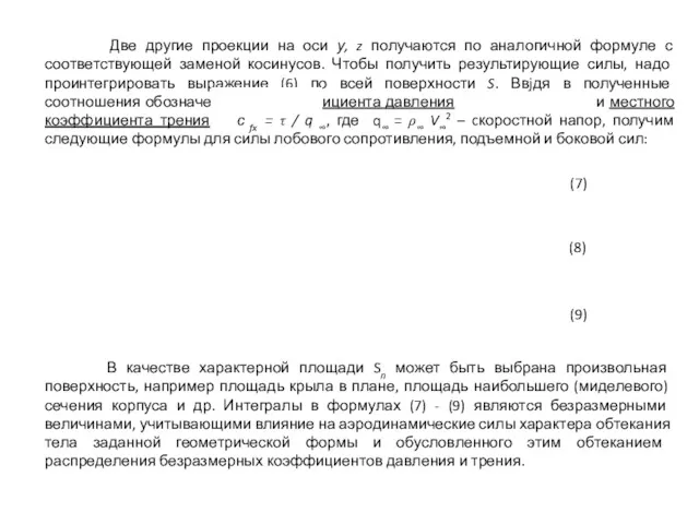 Две другие проекции на оси у, z получаются по аналогичной