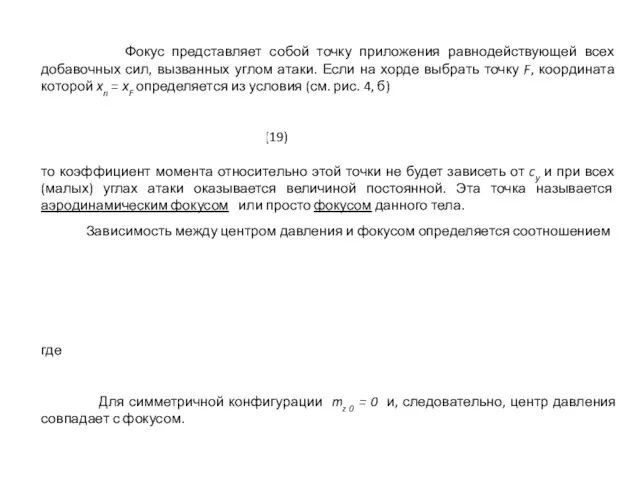 Фокус представляет собой точку приложения равнодействующей всех добавочных сил, вызванных