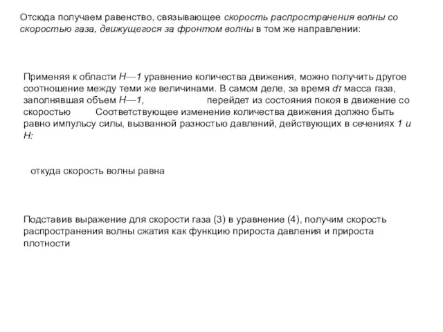 Отсюда получаем равенство, связывающее скорость распространения волны со скоростью газа,