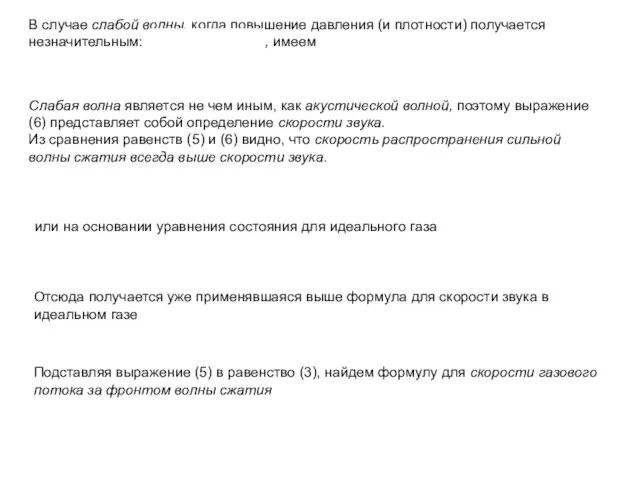 В случае слабой волны, когда повышение давления (и плотности) получается