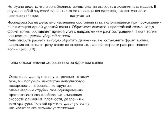 Нетрудно видеть, что с ослаблением волны сжатия скорость движения газа