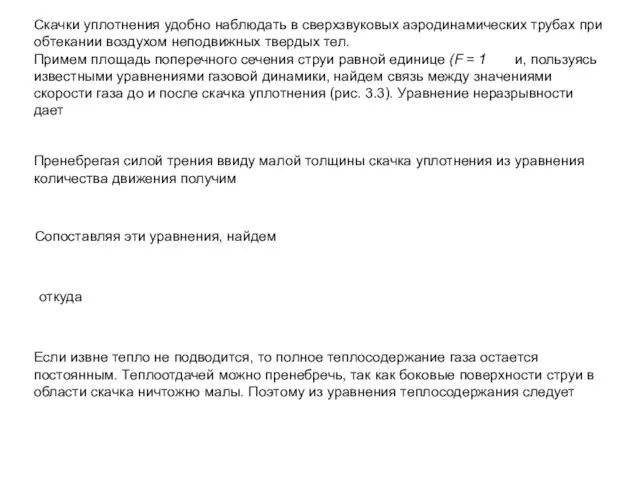 Скачки уплотнения удобно наблюдать в сверхзвуковых аэродинамических трубах при обтекании