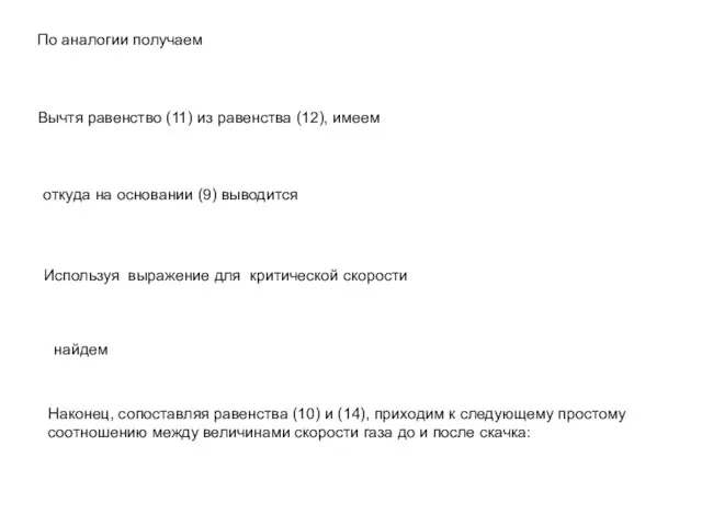 По аналогии получаем Вычтя равенство (11) из равенства (12), имеем