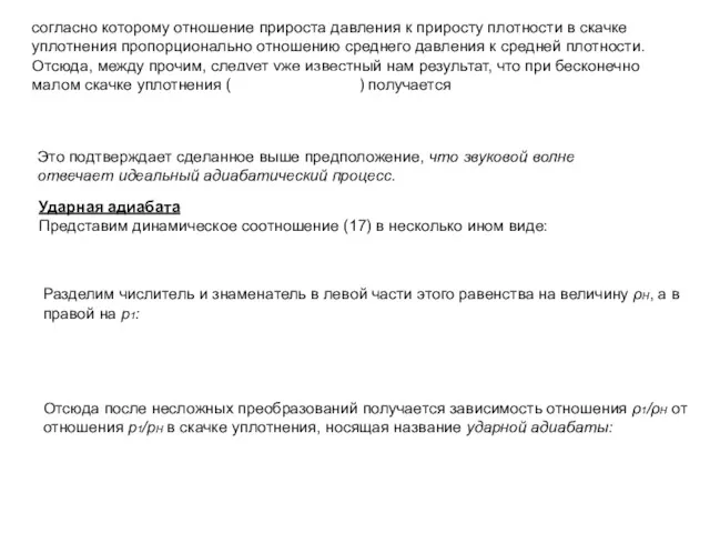 согласно которому отношение прироста давления к приросту плотности в скачке