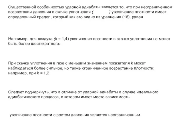 Существенной особенностью ударной адиабаты является то, что при неограниченном возрастании