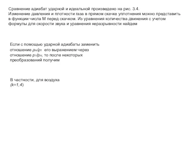 Сравнение адиабат ударной и идеальной произведено на рис. 3.4. Изменение