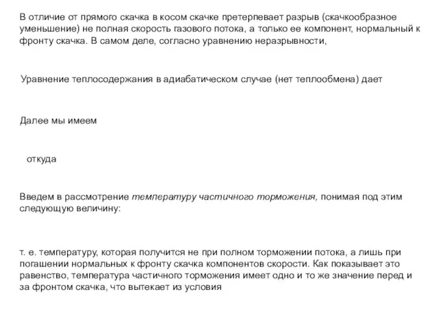 В отличие от прямого скачка в косом скачке претерпевает разрыв