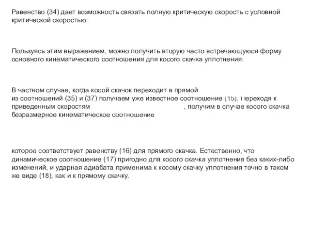 Равенство (34) дает возможность связать полную критическую скорость с условной