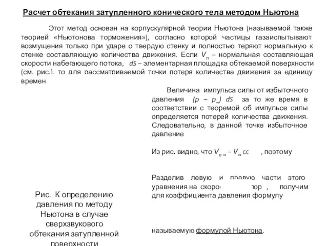 Расчет обтекания затупленного конического тела методом Ньютона Этот метод основан