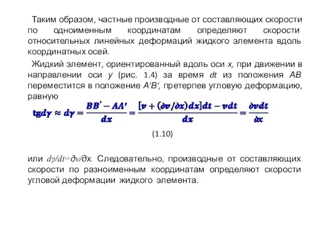 Таким образом, частные производные от составляющих скорости по одноименным координатам