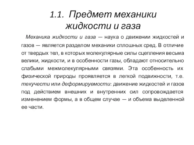 1.1. Предмет механики жидкости и газа Механика жидкости и газа