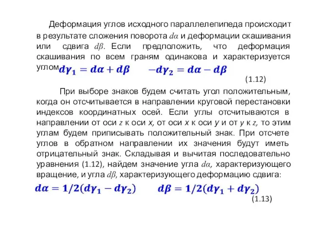 Деформация углов исходного параллелепипеда происходит в результате сложения поворота dα