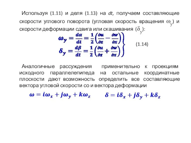 Используя (1.11) и деля (1.13) на dt, получаем составляющие скорости