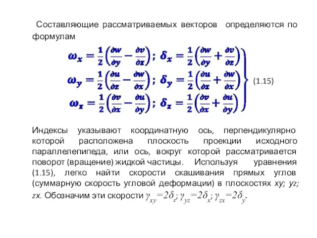 Составляющие рассматриваемых векторов определяются по формулам (1.15) Индексы указывают координатную