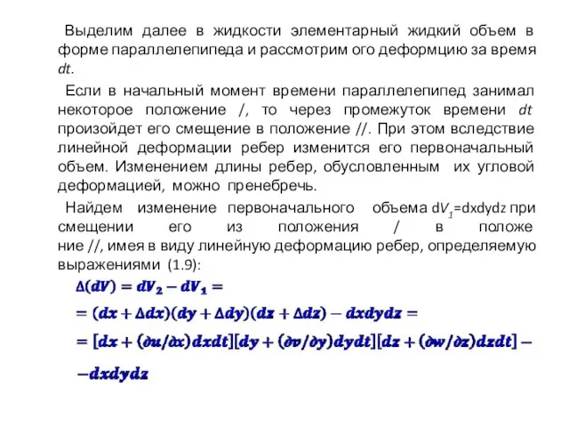 Выделим далее в жидкости элементарный жидкий объем в форме параллелепипеда