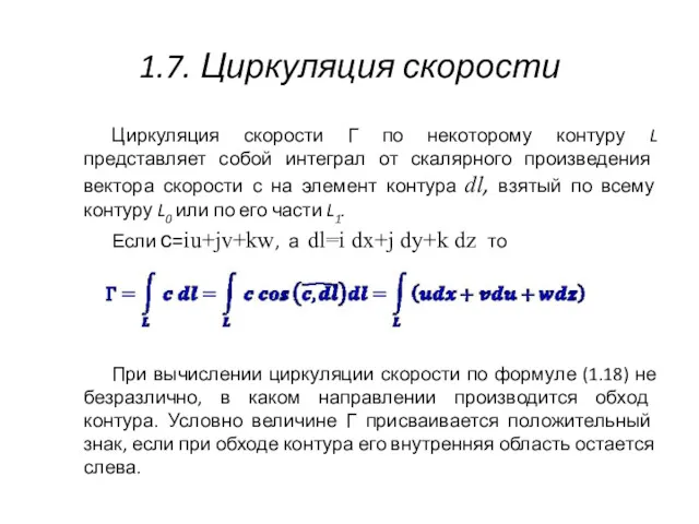 1.7. Циркуляция скорости Циркуляция скорости Г по некоторому контуру L