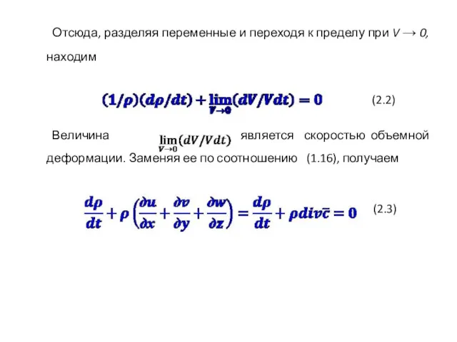 Отсюда, разделяя переменные и переходя к пределу при V →