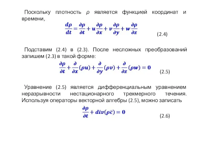 Поскольку плотность ρ является функцией координат и времени, (2.4) Подставим