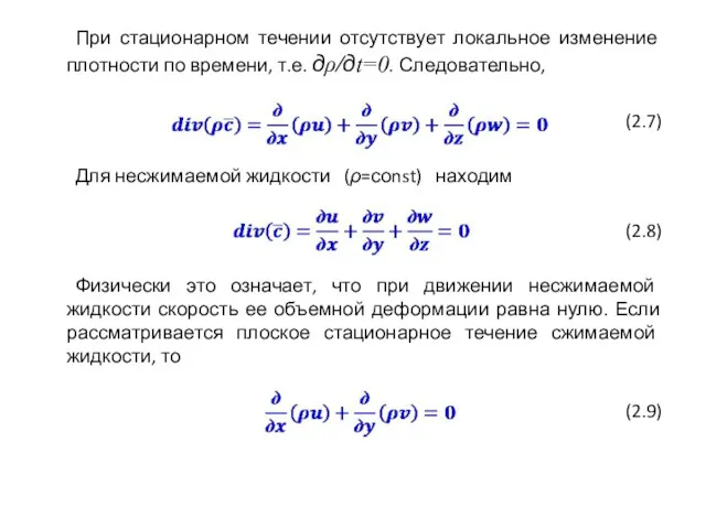 При стационарном течении отсутствует локальное изменение плотности по времени, т.е.