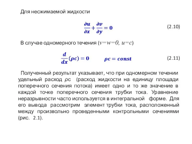 Для несжимаемой жидкости (2.10) В случае одномерного течения (v=w=0, u=c)